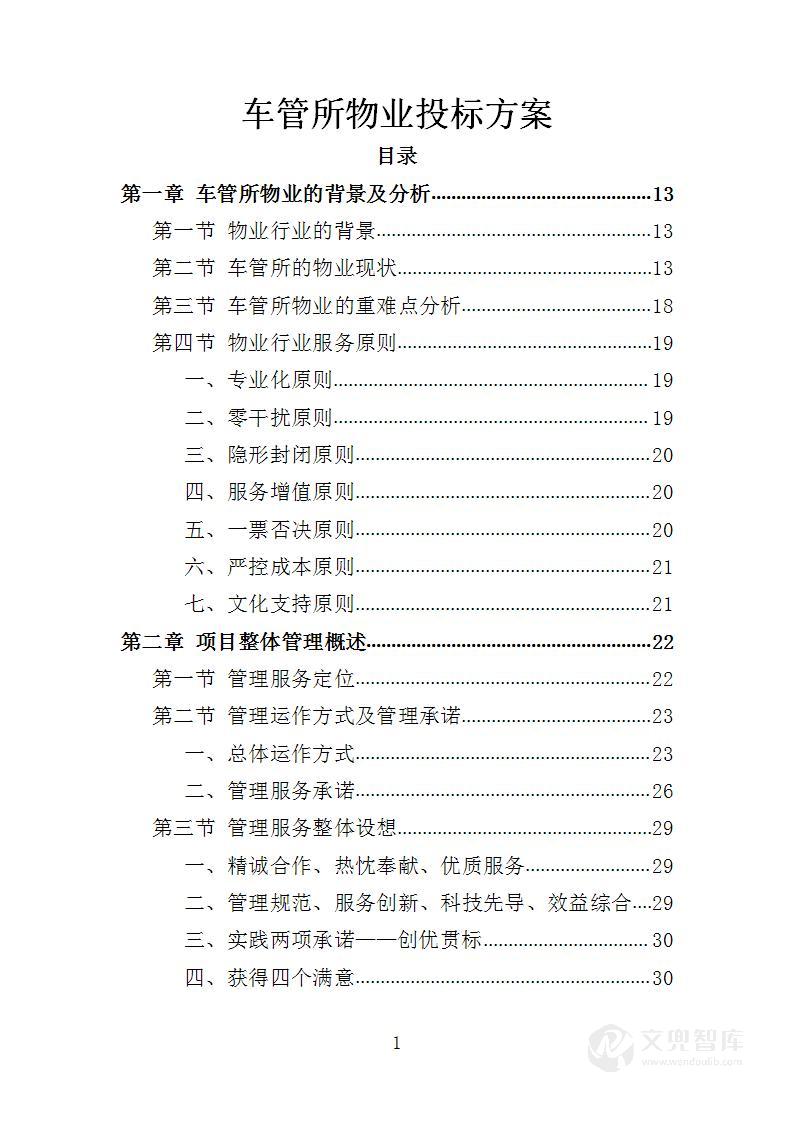 车管所物业投标方案