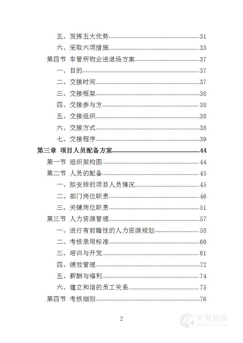 车管所物业投标方案