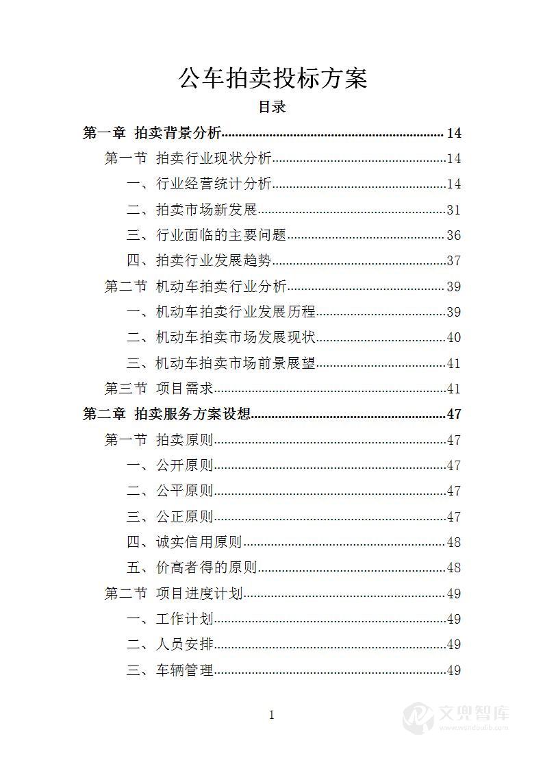 公车拍卖服务方案