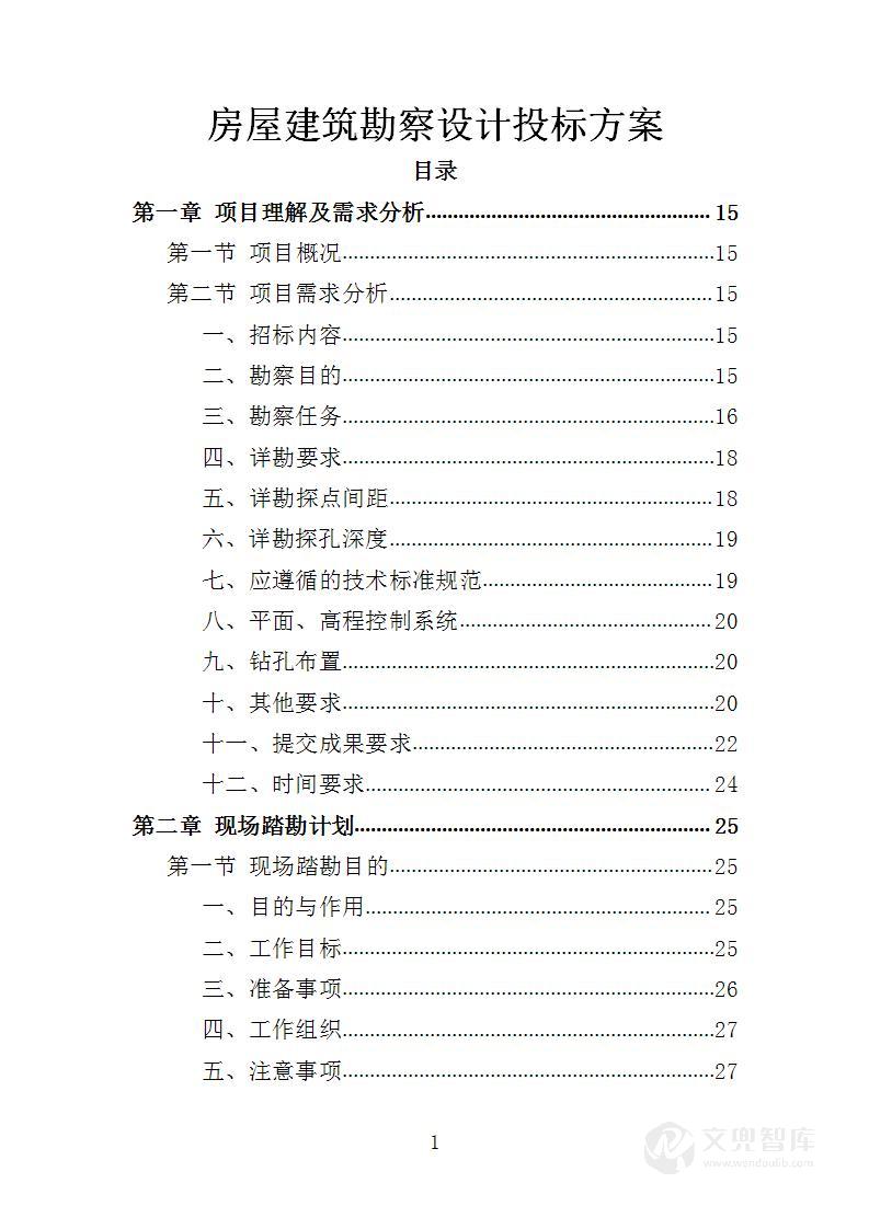 房屋建筑勘察设计服务方案