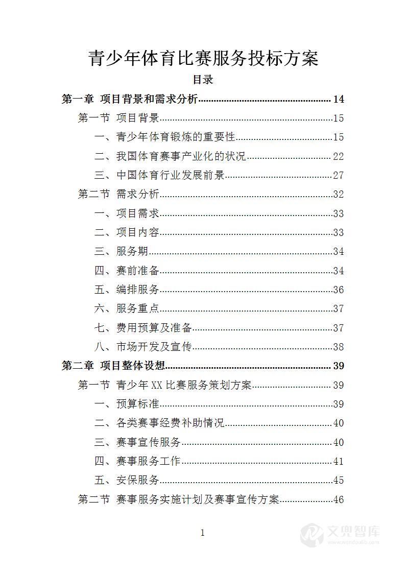 青少年体育比赛服务投标方案