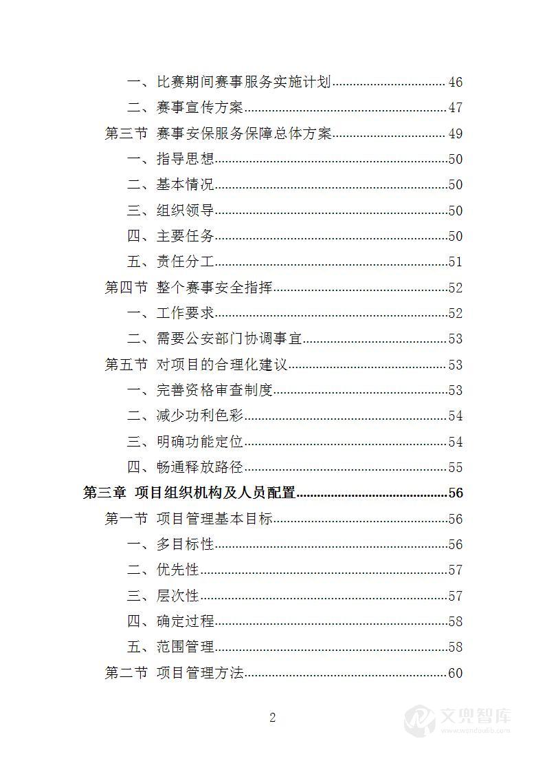 青少年体育比赛服务投标方案