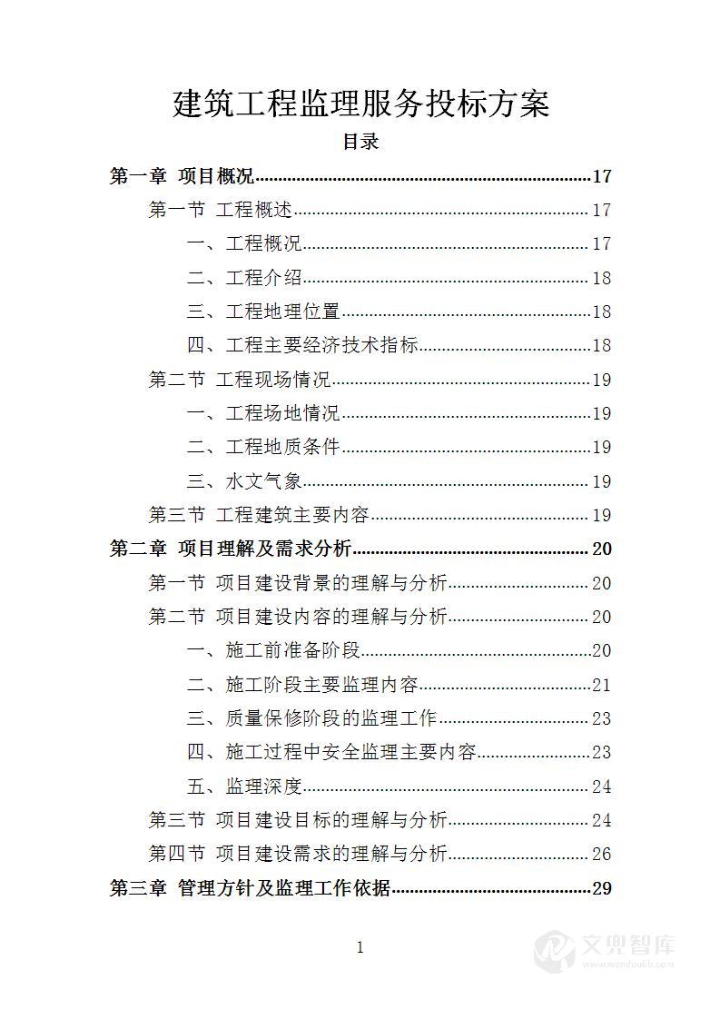 建筑工程监理服务投标方案
