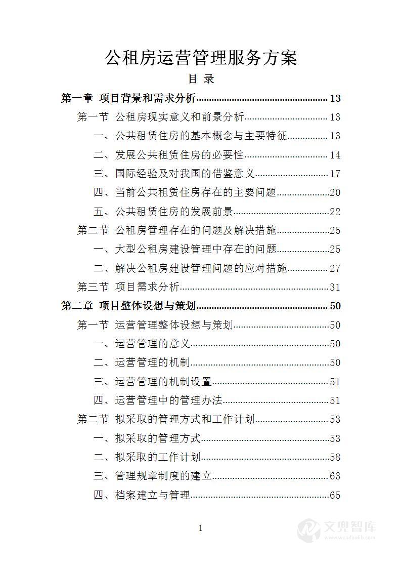 公租房运营管理服务投标方案