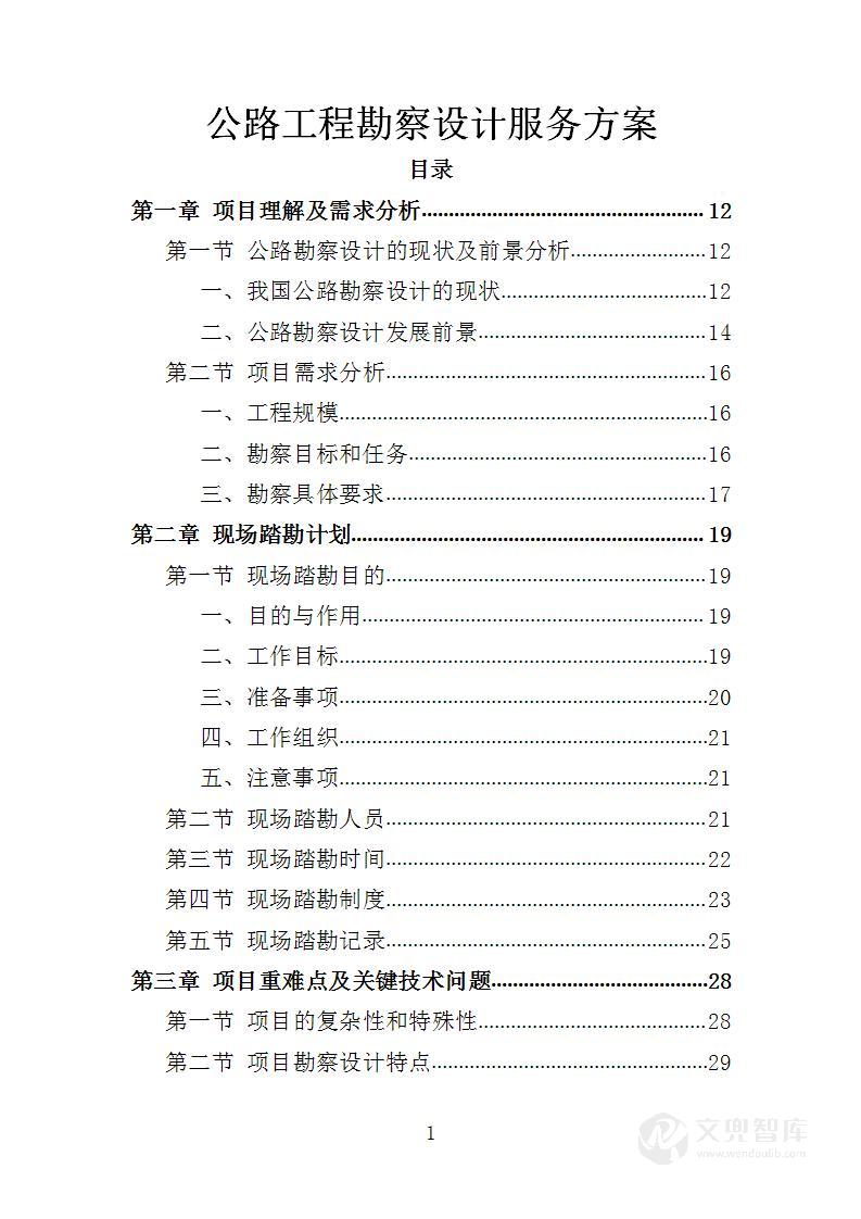 公路工程勘察设计服务方案