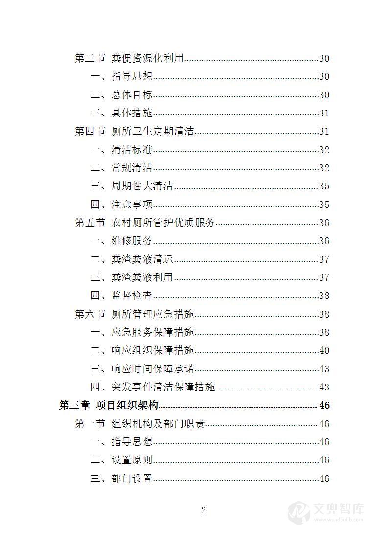 农村改厕后续管护投标方案
