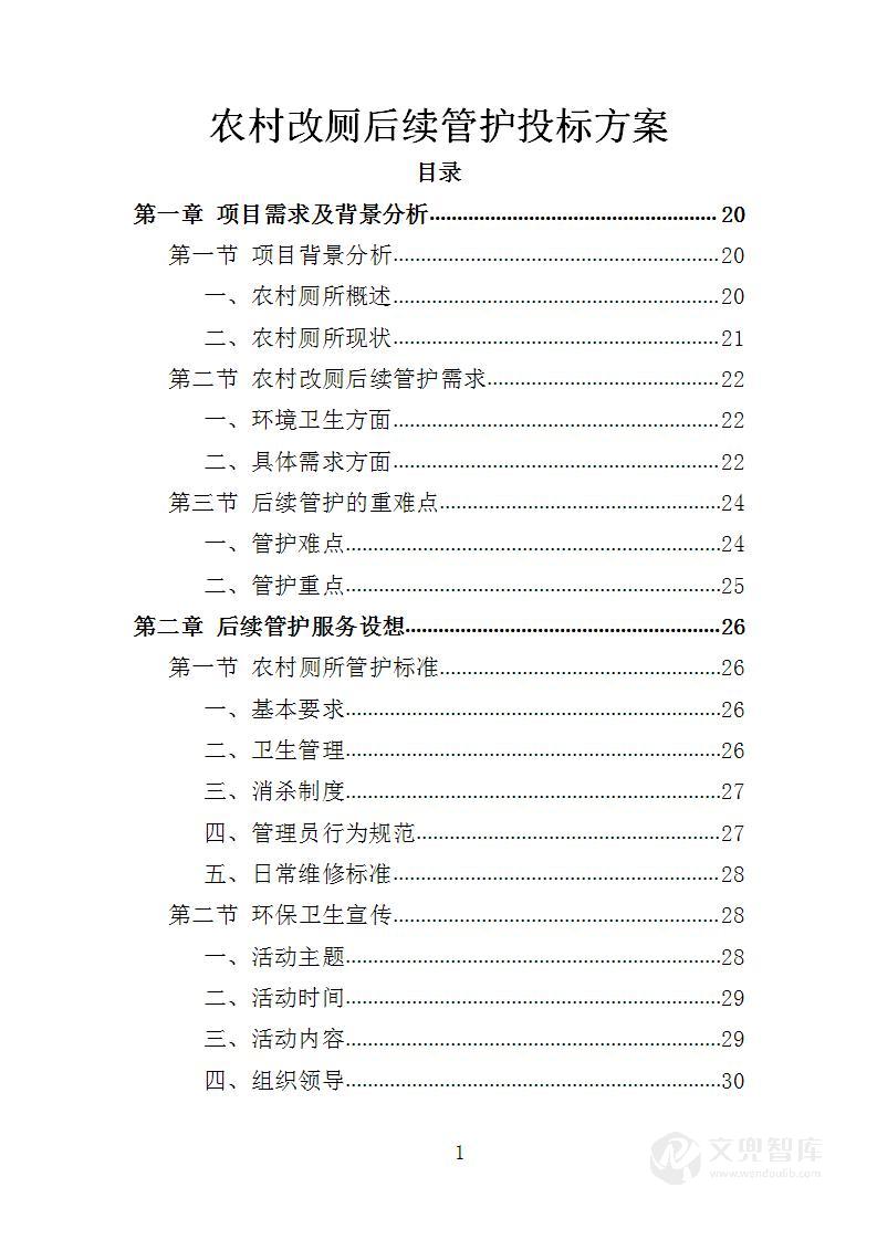 农村改厕后续管护投标方案