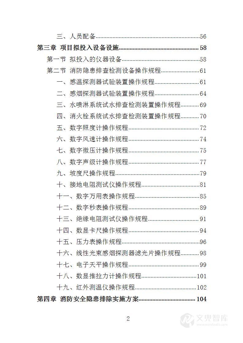 消防安全隐患排查投标方案