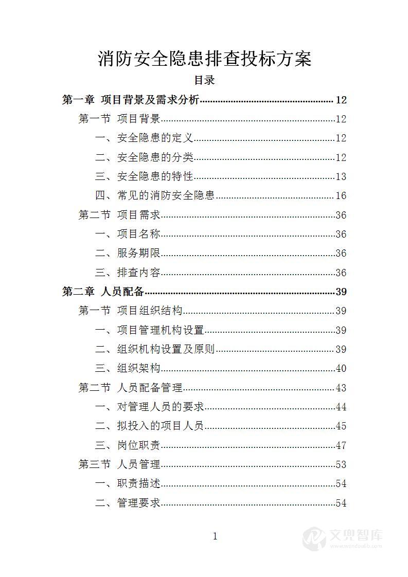 消防安全隐患排查投标方案