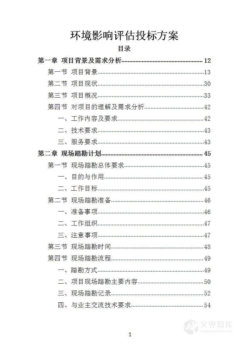 环境影响评估投标方案