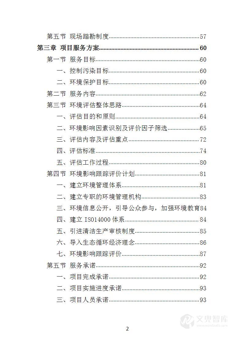 环境影响评估投标方案