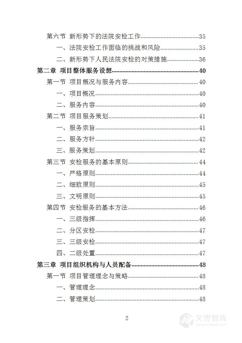 法院安检服务投标方案