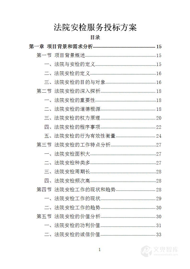 法院安检服务投标方案