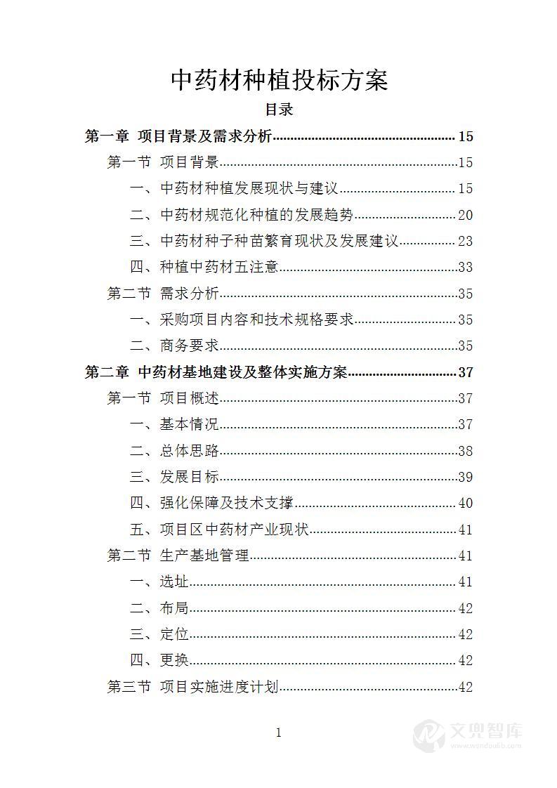 中药材种植投标方案