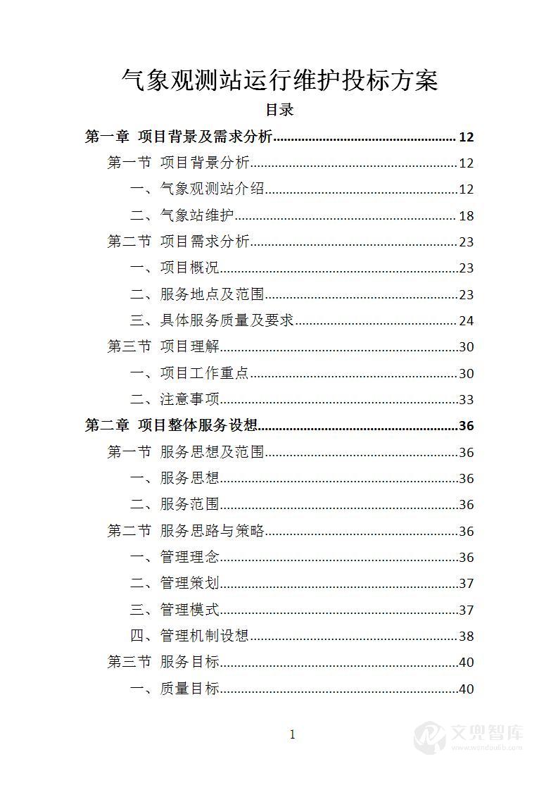 气象观测站运行维护投标方案