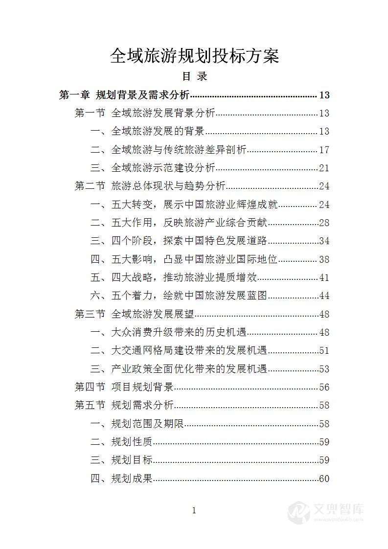 全域旅游规划服务方案