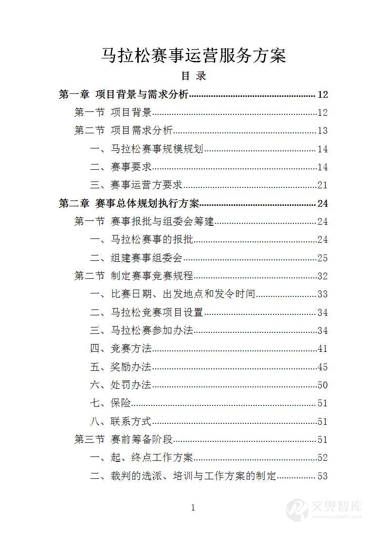 马拉松赛事运营投标方案