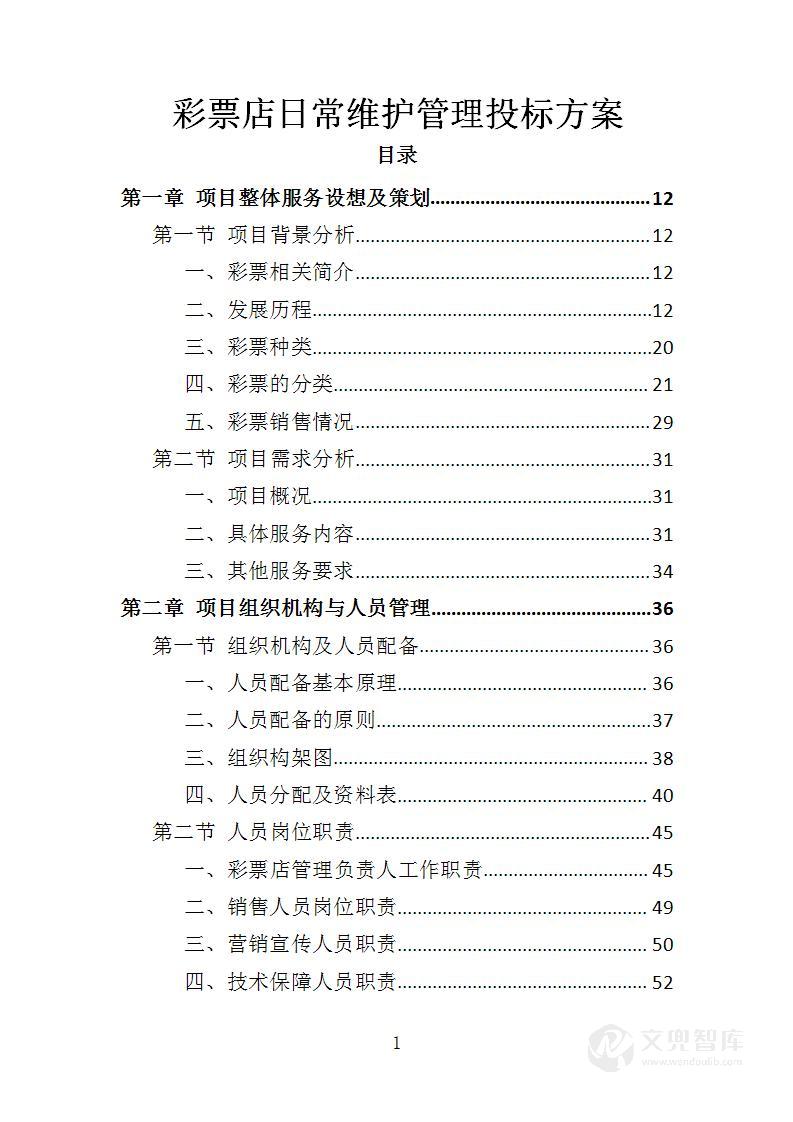 彩票店日常维护管理投标方案