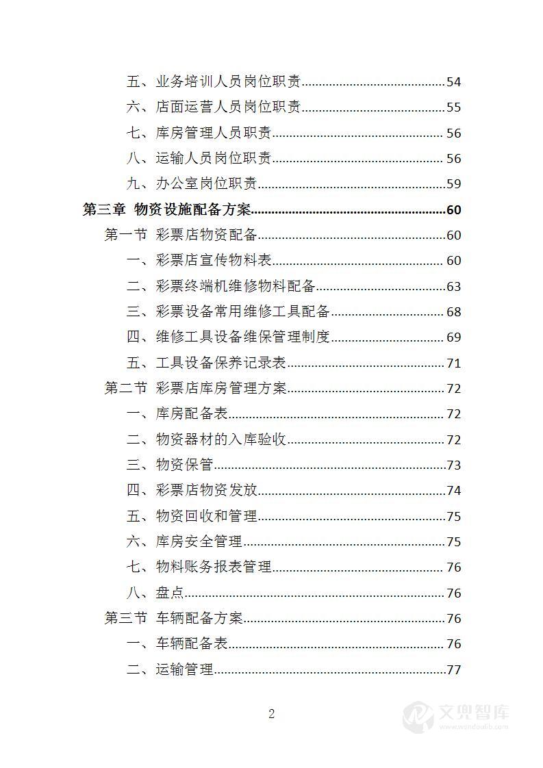 彩票店日常维护管理投标方案