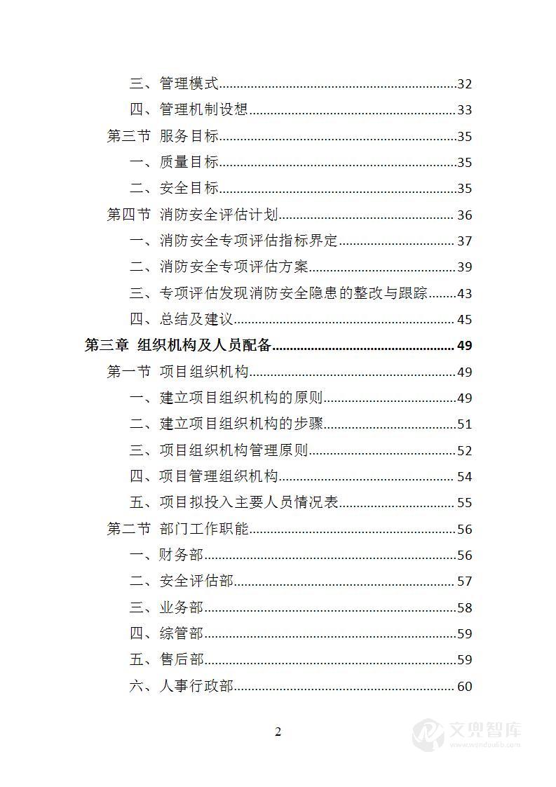 消防安全评估投标方案