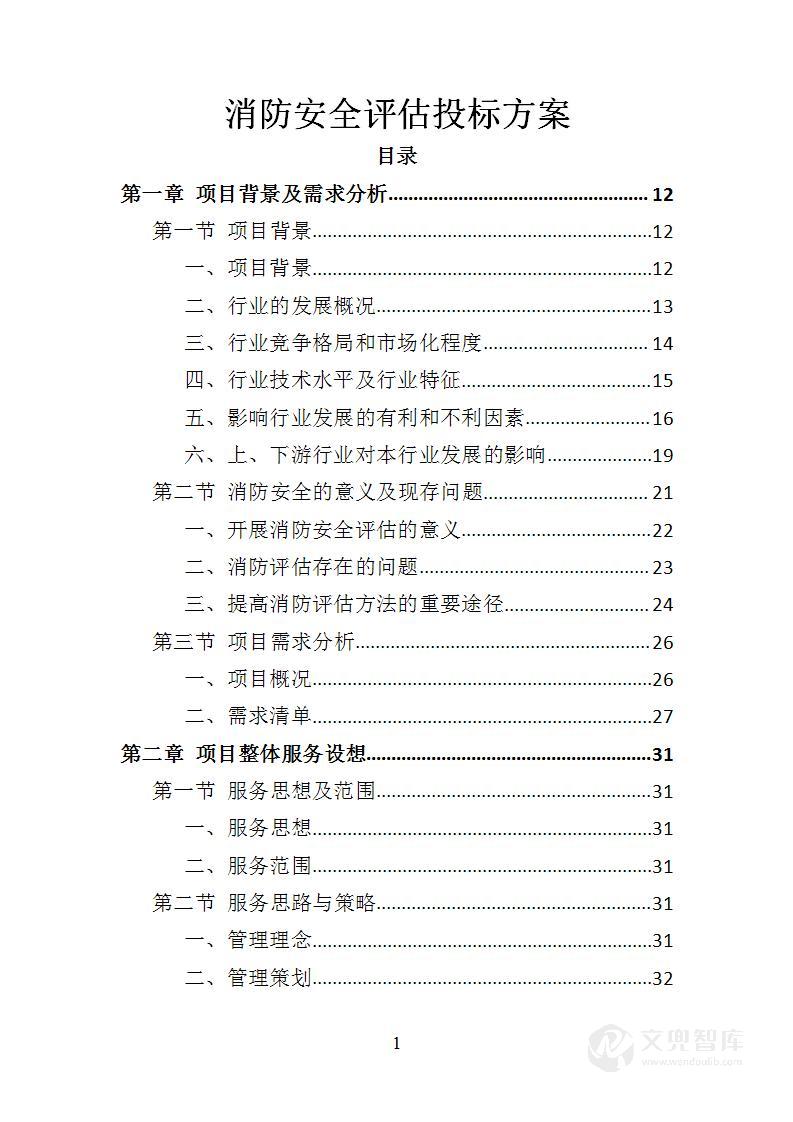 消防安全评估投标方案