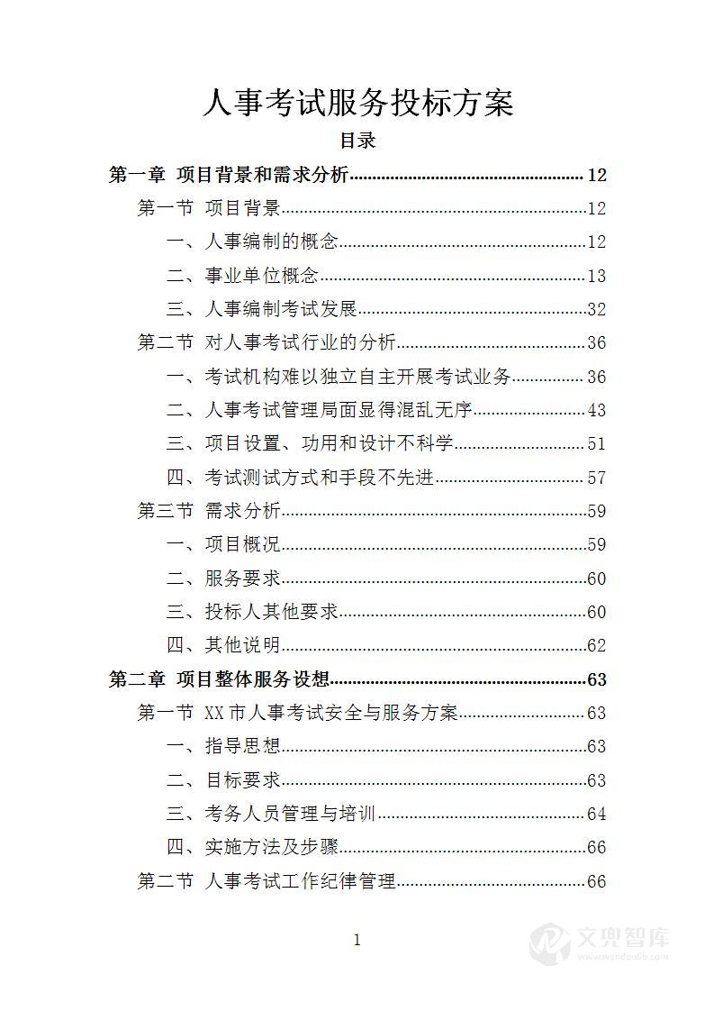 人事考试服务投标方案