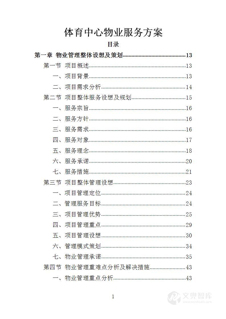 体育中心物业服务方案