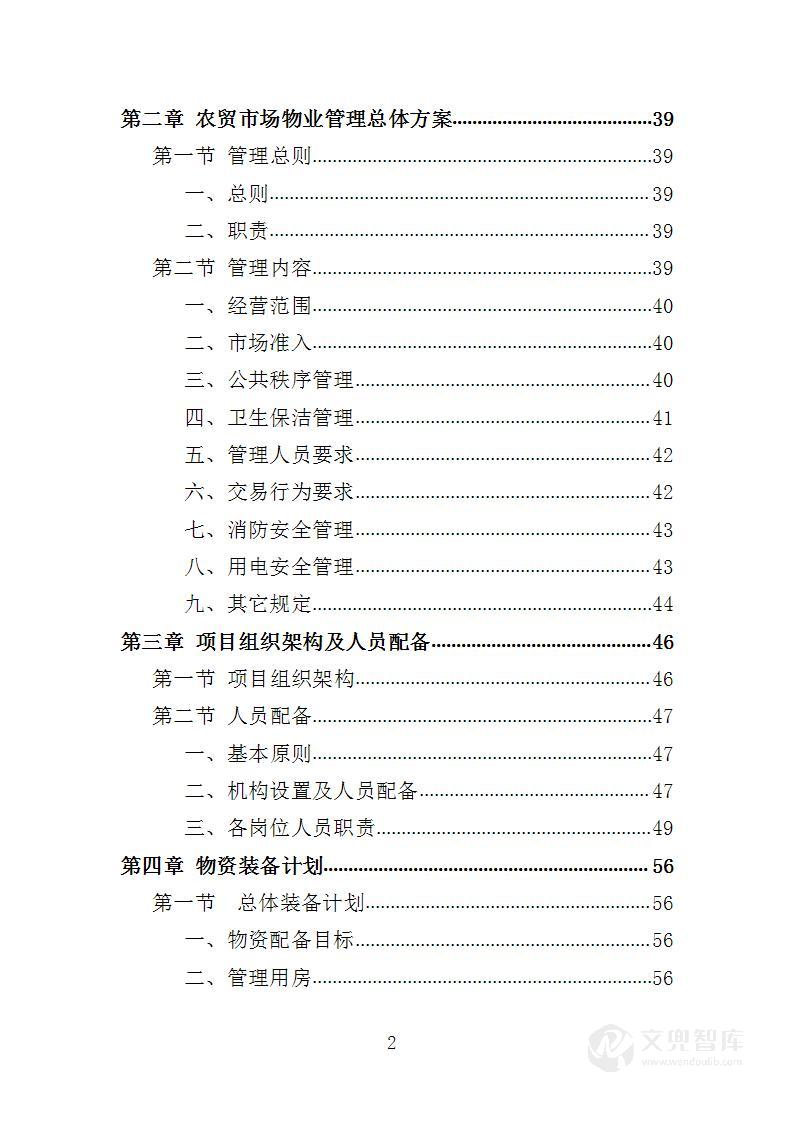 农贸市场物业投标方案