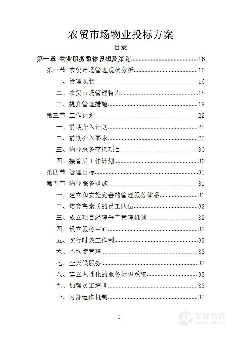 农贸市场物业投标方案