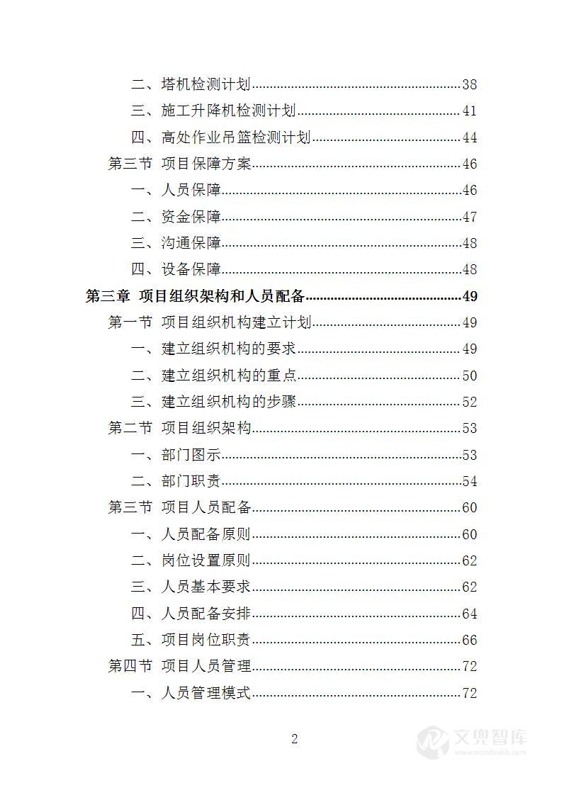 起重机械检测服务投标方案