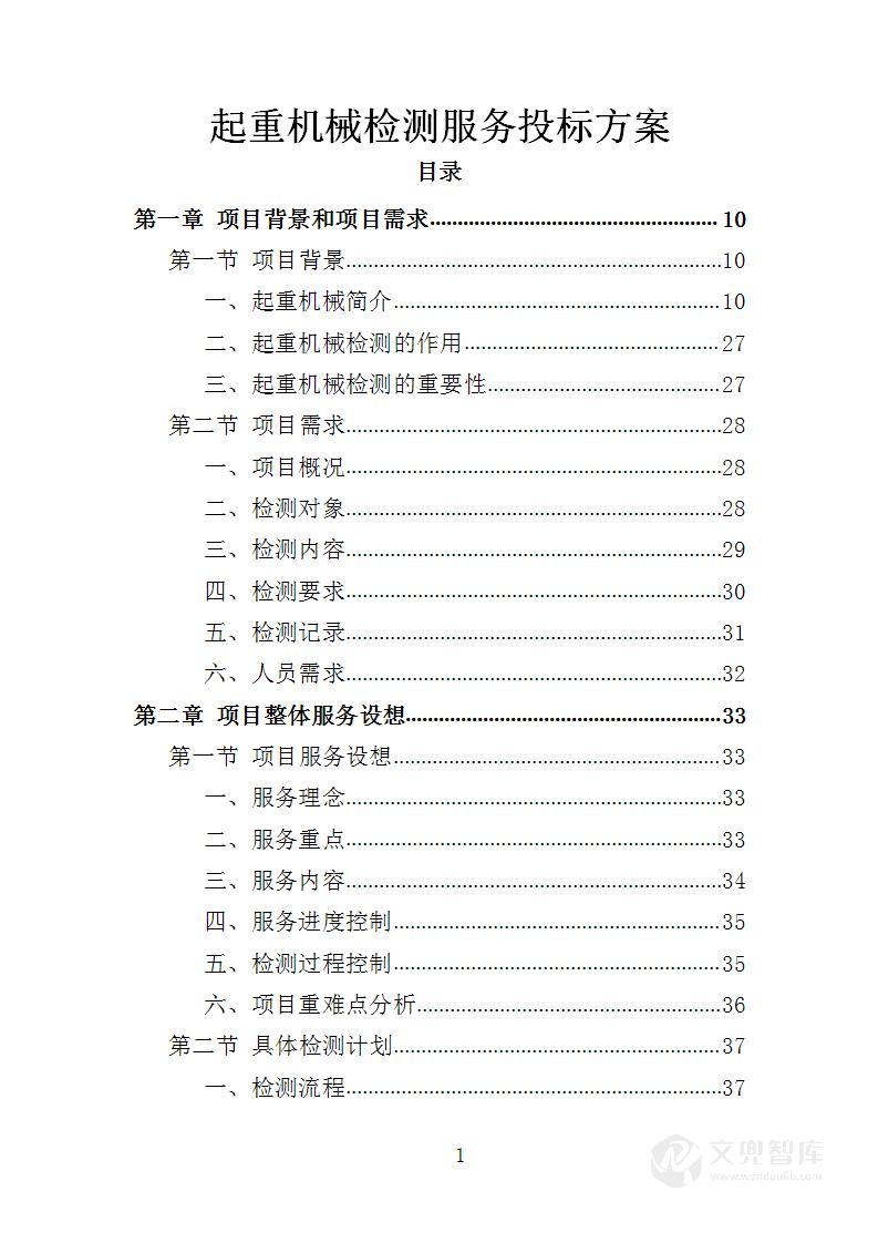 起重机械检测服务投标方案