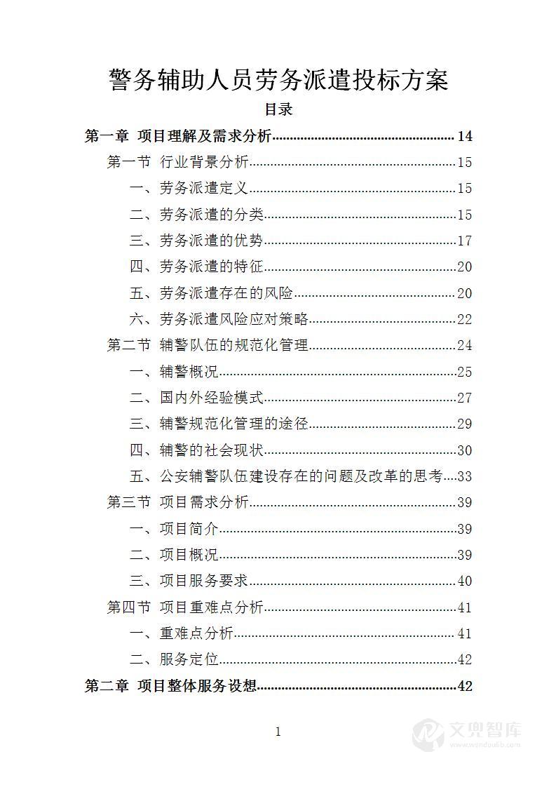 警务辅助人员劳务派遣投标方案