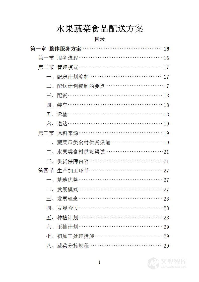 水果蔬菜食品配送方案