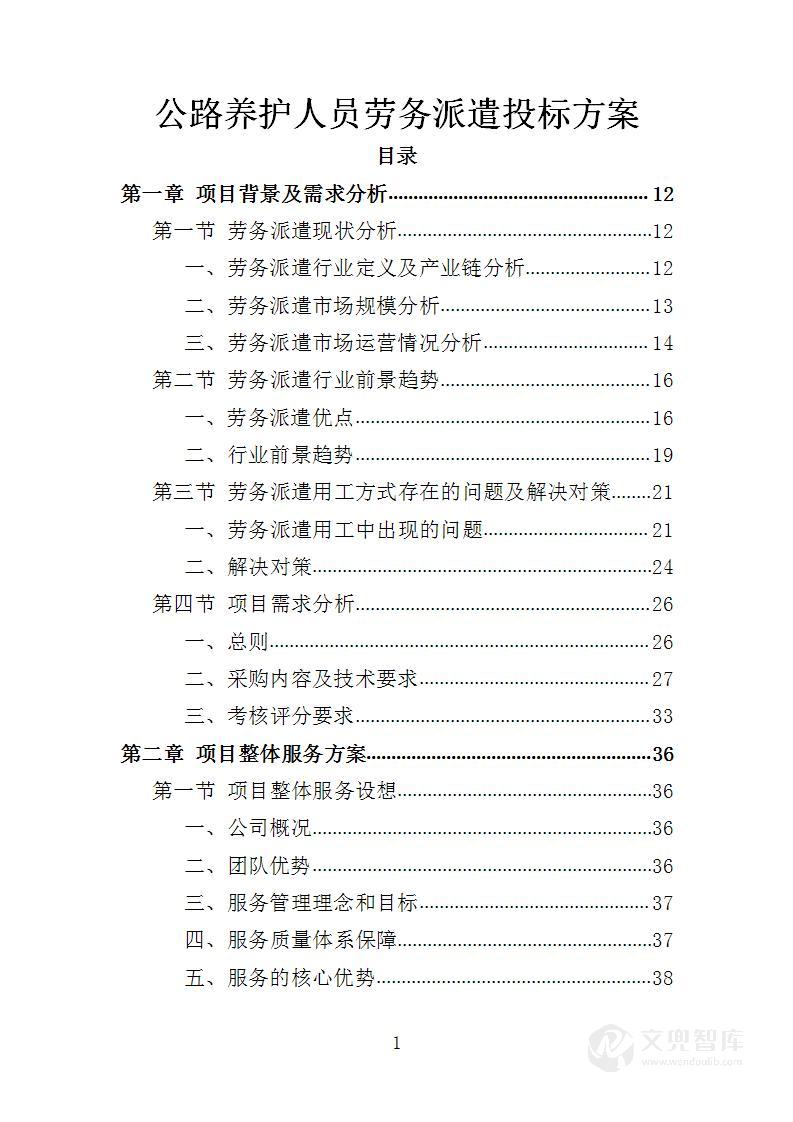 公路养护人员劳务派遣投标方案