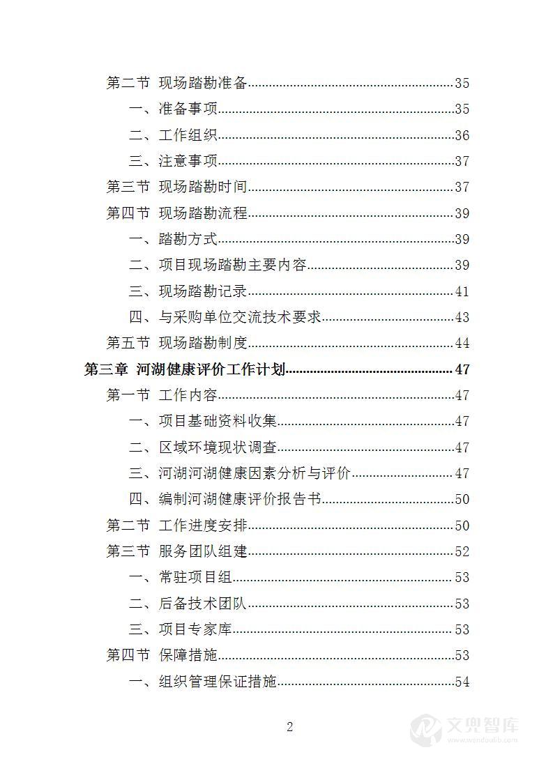河湖健康评价服务投标方案