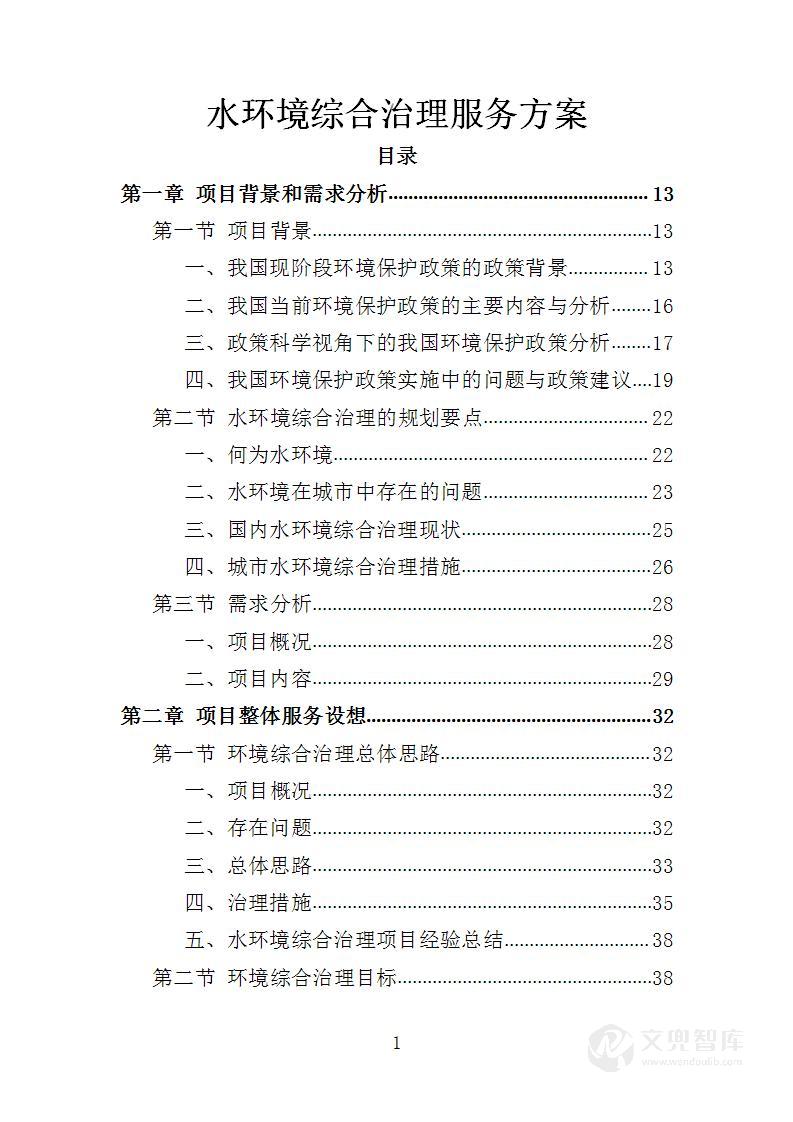 水环境综合治理服务方案
