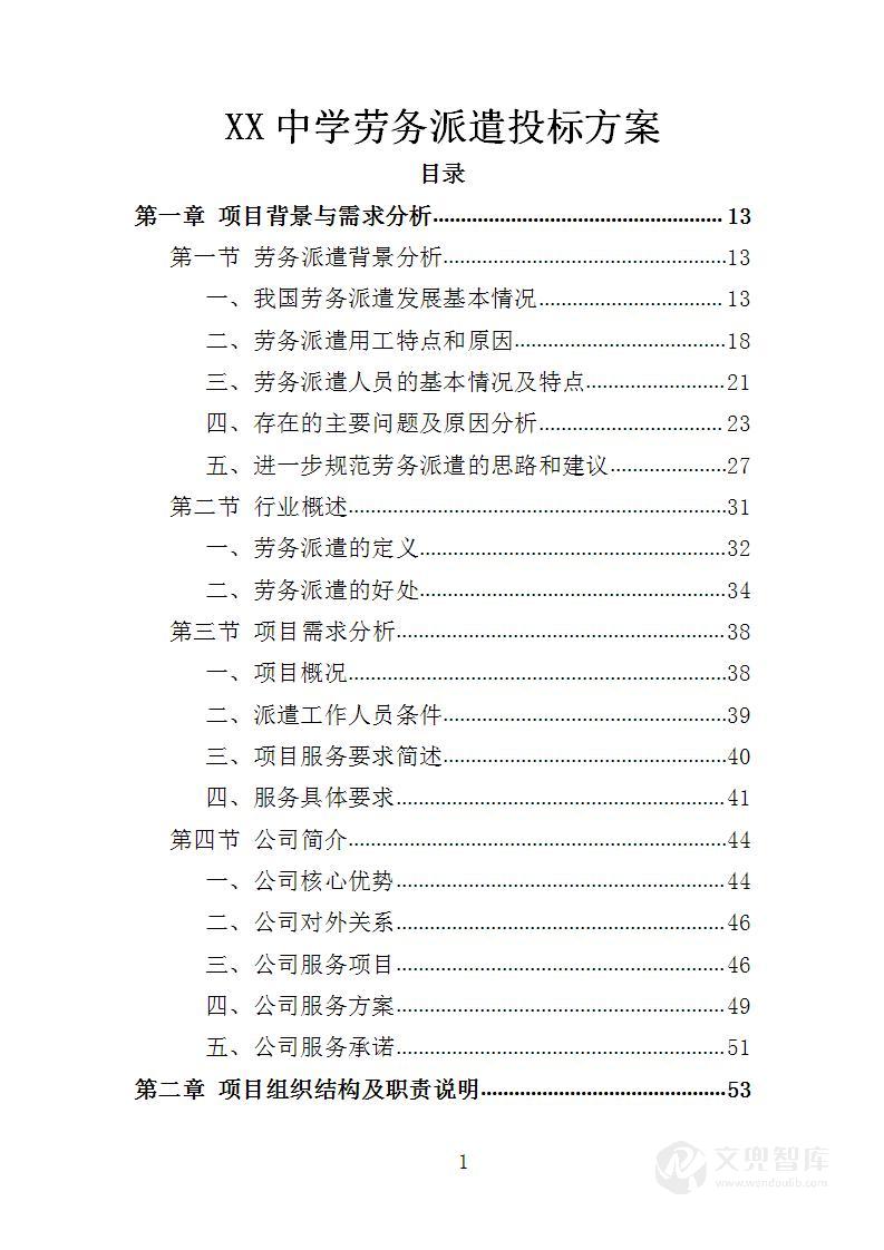 XX中学劳务派遣服务方案