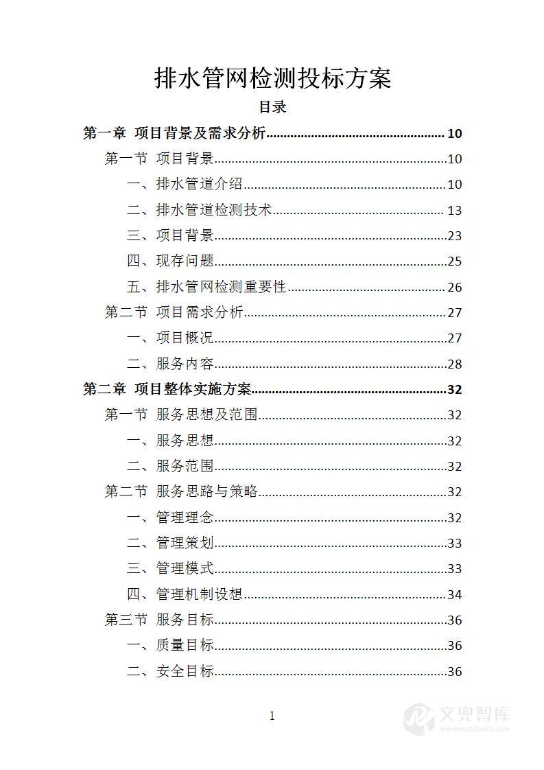 排水管网检测投标方案
