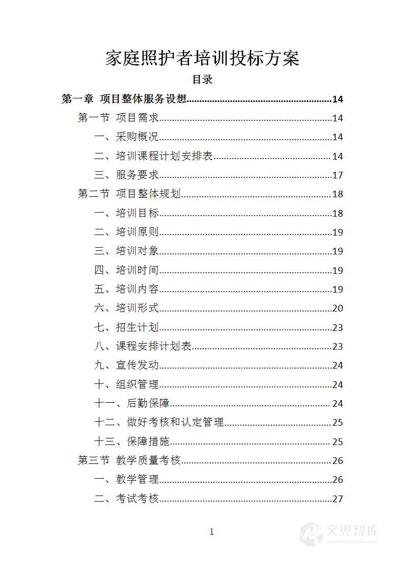 家庭照护者培训投标方案