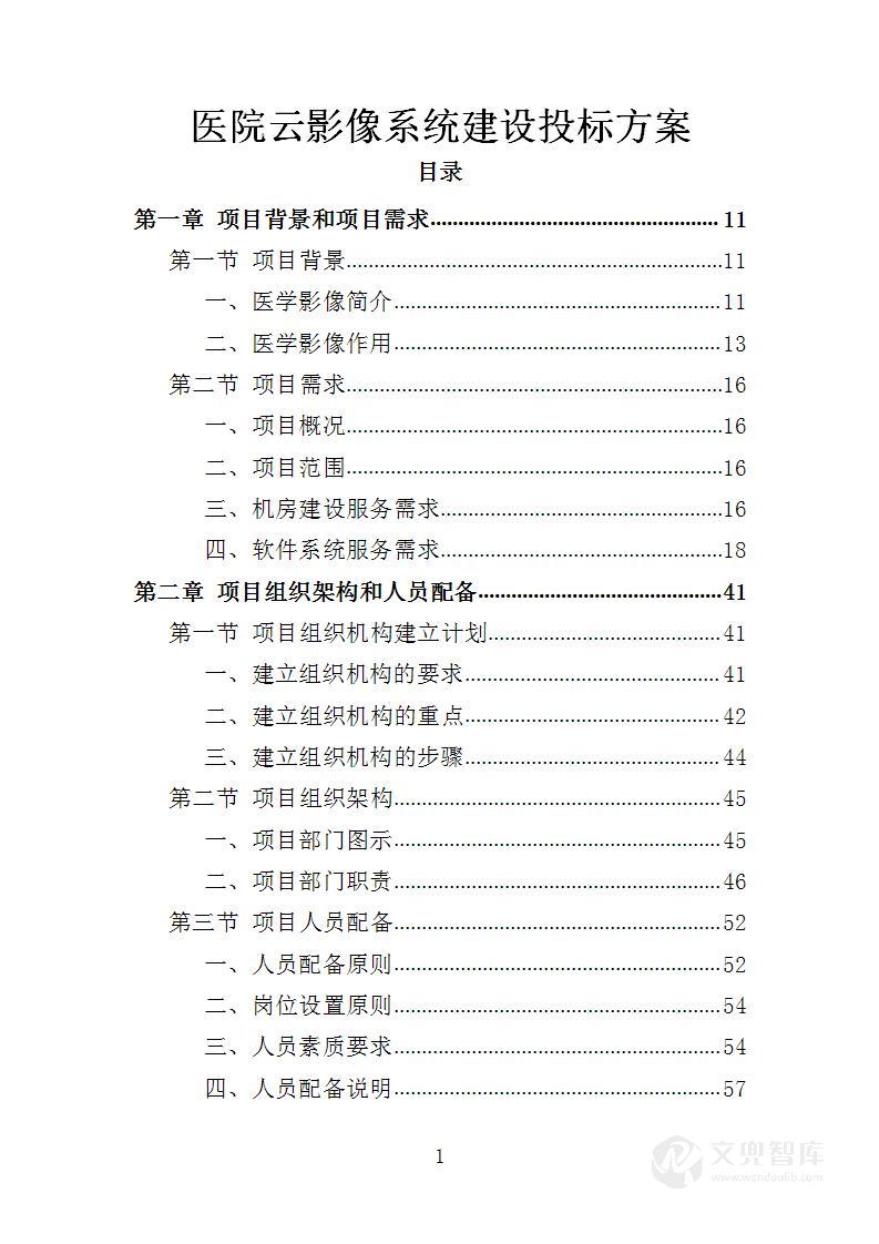 医院云影像系统建设投标方案