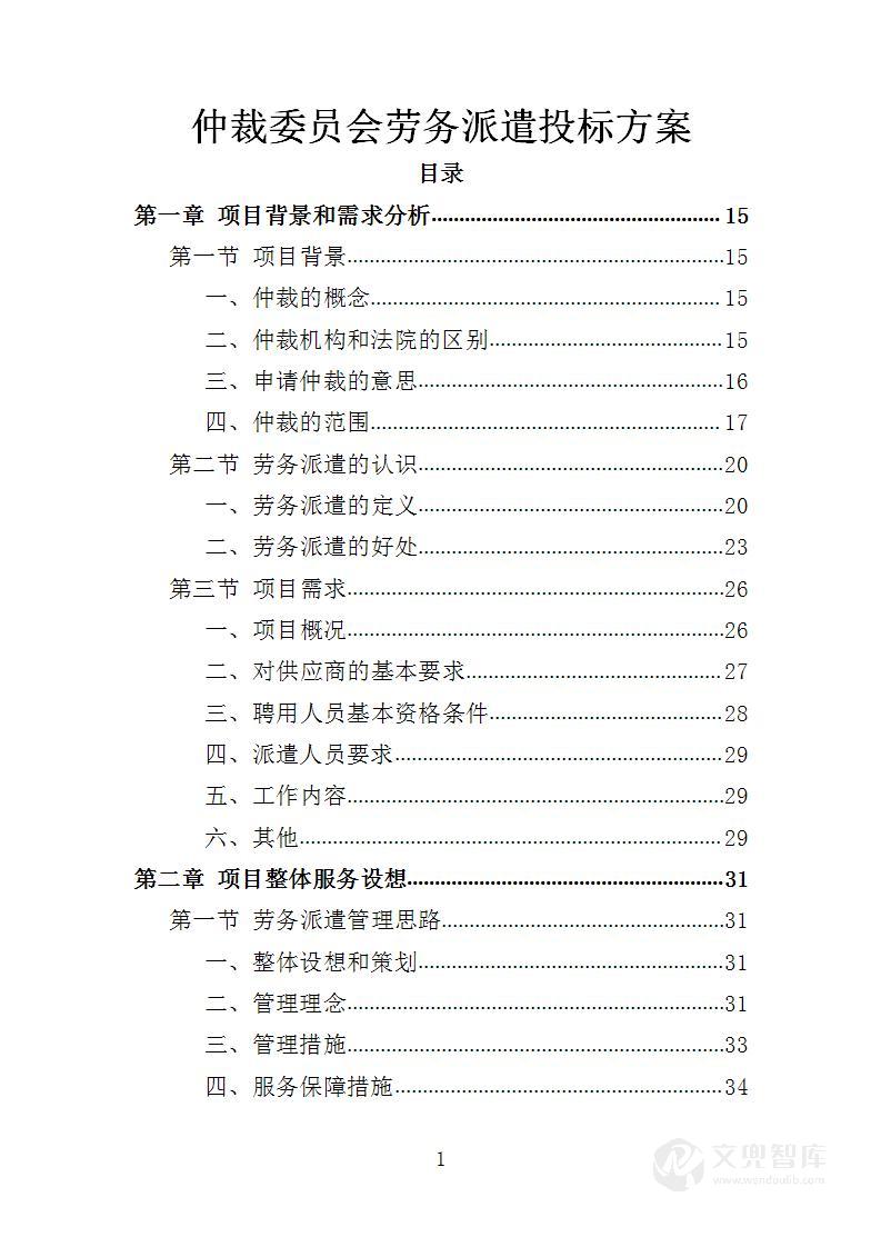 仲裁委员会劳务派遣投标方案