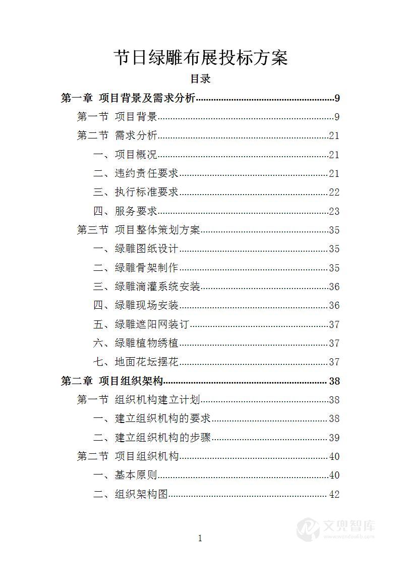 节日绿雕布展投标方案