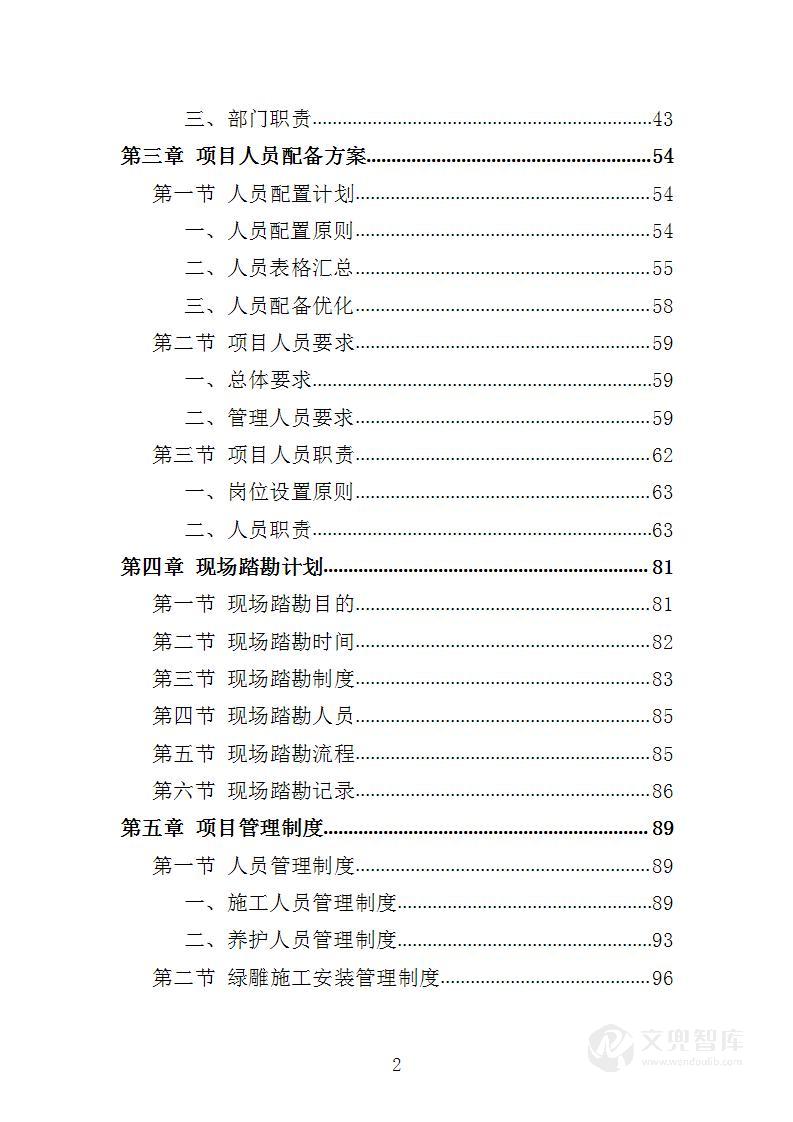 节日绿雕布展投标方案