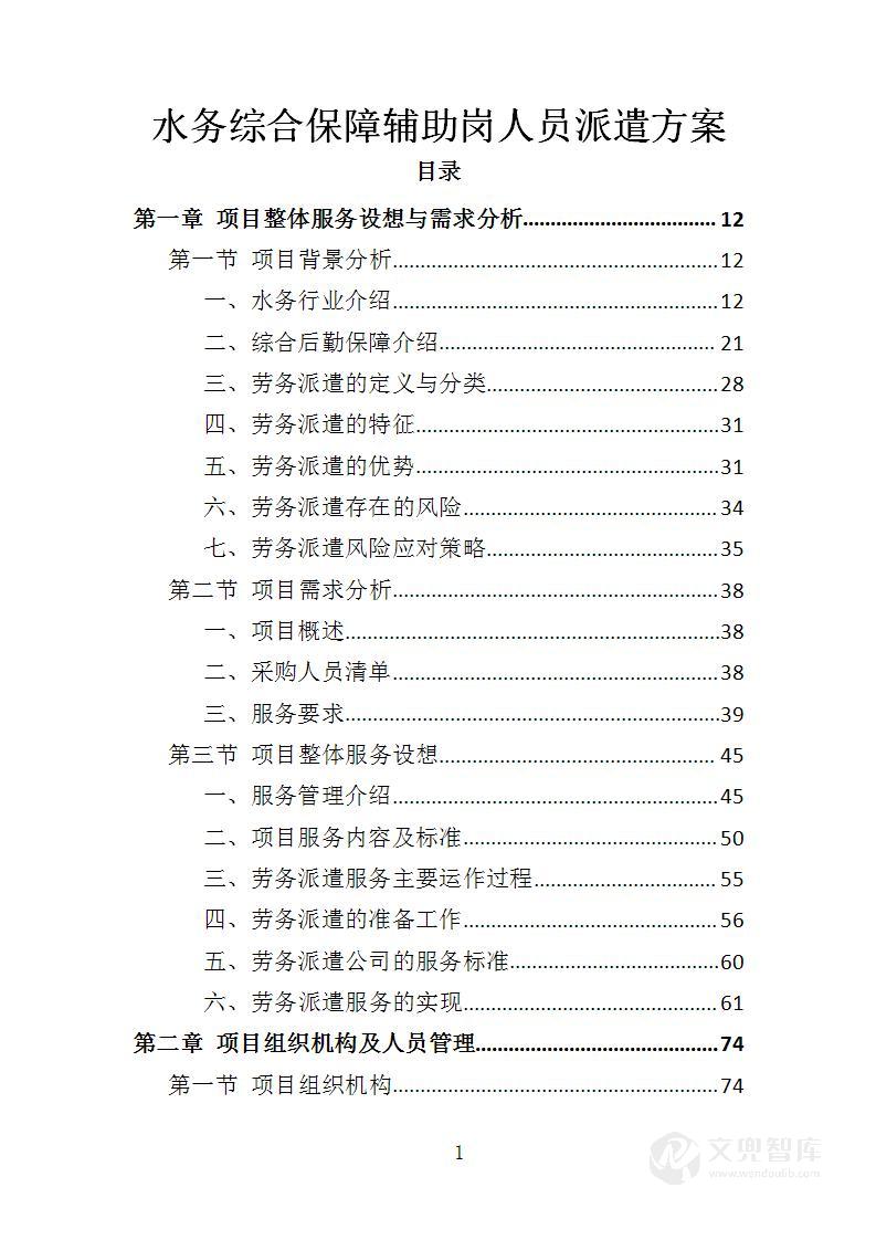 水务综合保障辅助岗人员派遣方案