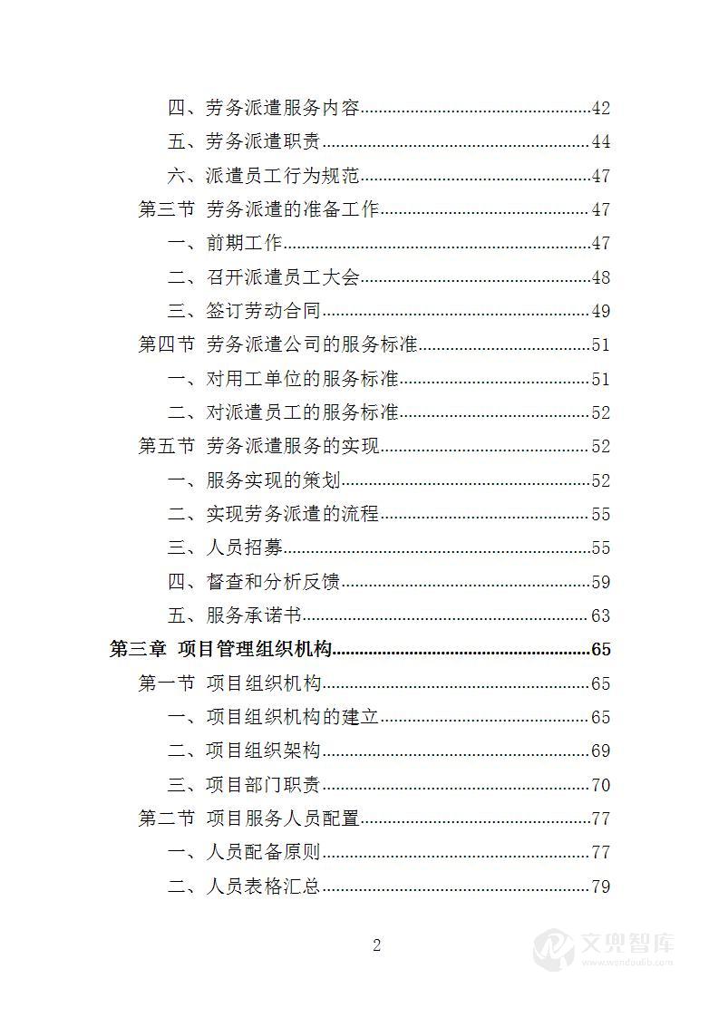 大学后勤保障劳务派遣投标方案