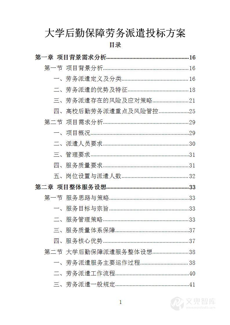 大学后勤保障劳务派遣投标方案