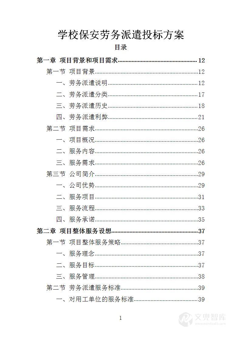 学校保安劳务派遣投标方案