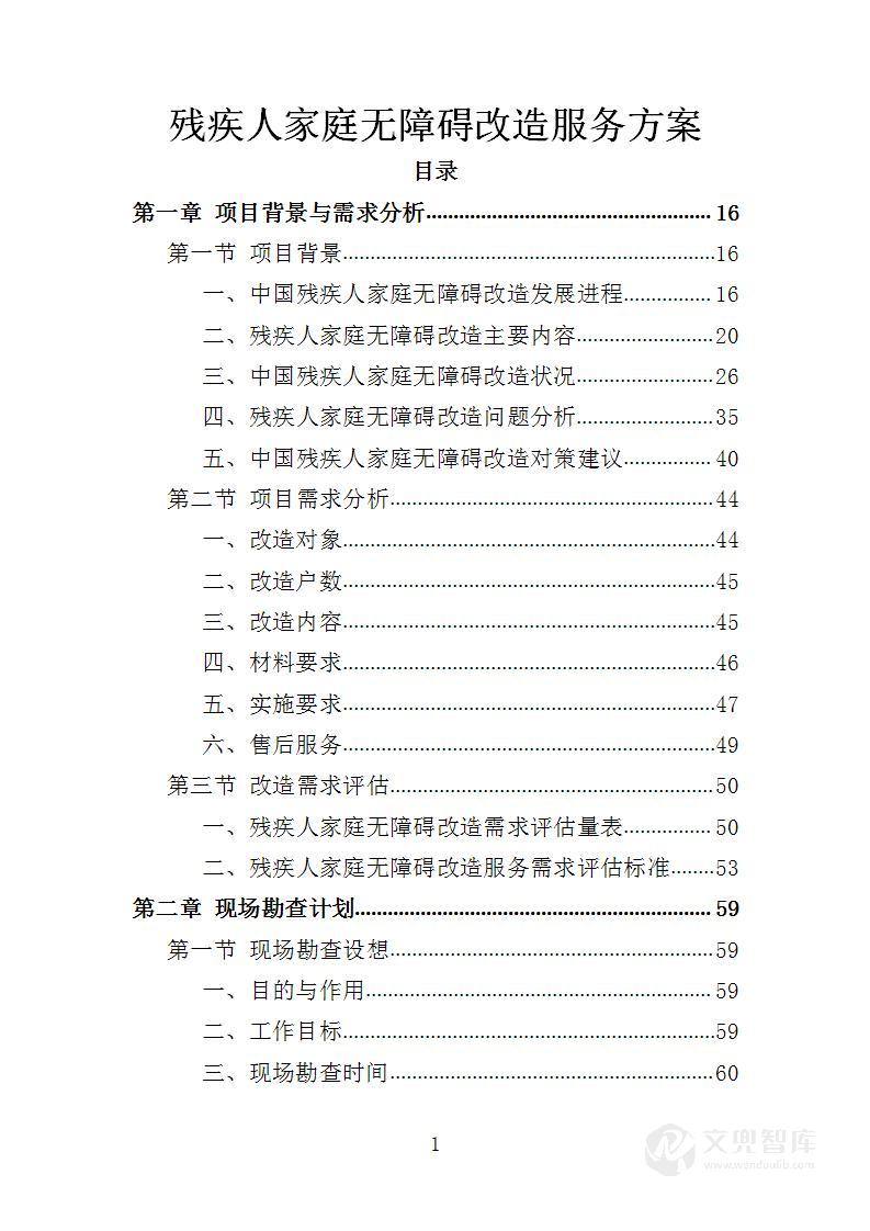 残疾人家庭无障碍改造服务方案