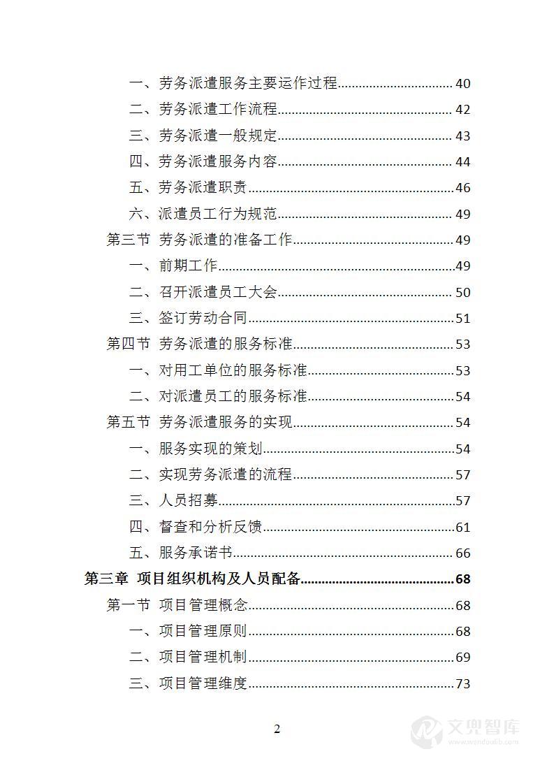 市场监督管理局劳务派遣投标方案