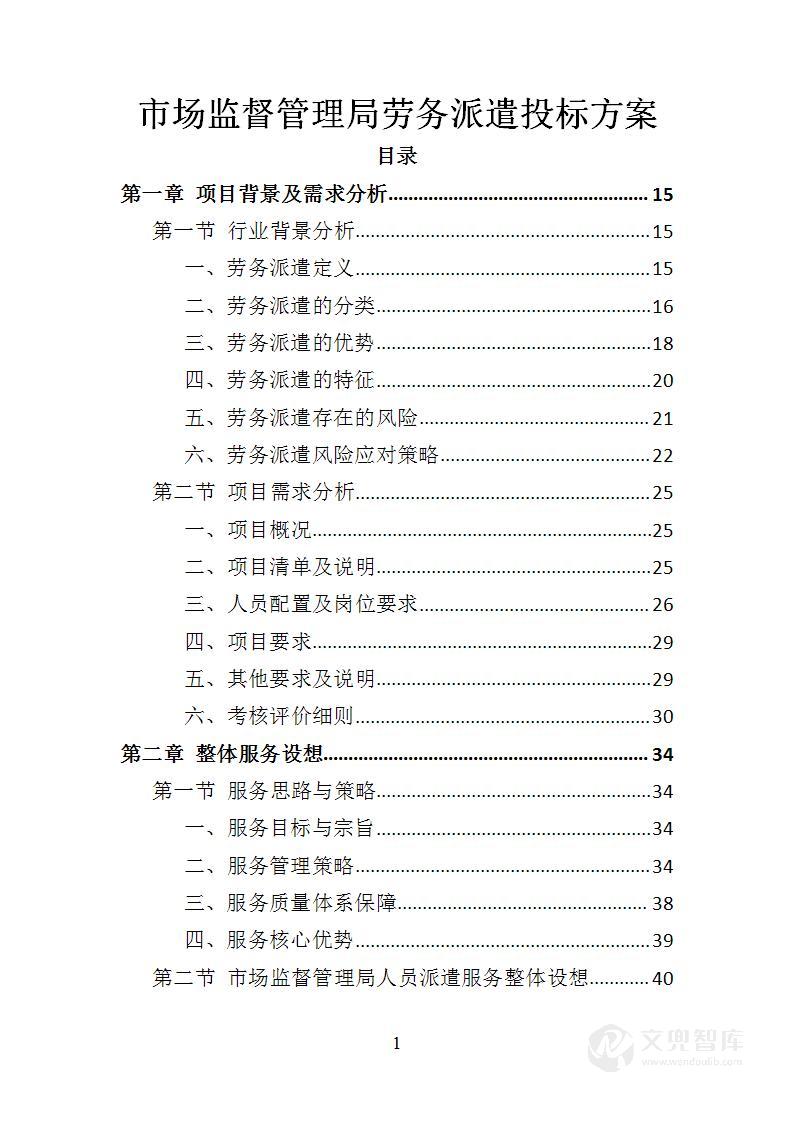 市场监督管理局劳务派遣投标方案
